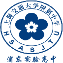上海交通大学附属中学浦东实验高中