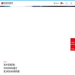 苏州弓海贸易｜INNOMAG磁力泵,WOOAM换热器｜化工泵代理