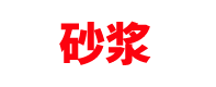 海南干混砂浆厂家「预拌干粉」海口/三亚/儋州/文昌